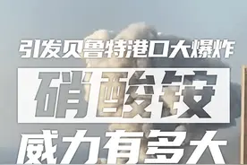 一图读懂｜引发贝鲁特大爆炸，硝酸铵威力有多大图片