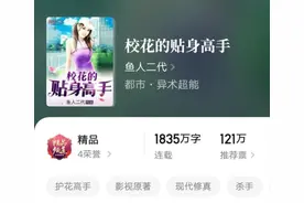 鱼人二代的《校花的贴身高手》正式突破九千章，还有猛士在看吗？图片