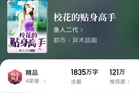 鱼人二代的《校花的贴身高手》正式突破九千章，还有猛士在看吗？图片
