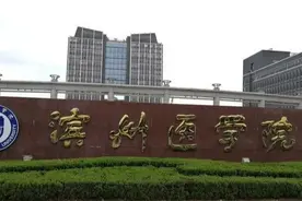 滨州医学院为什么在烟台？这永远是滨州人的痛图片