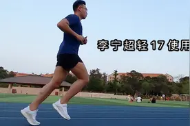 轻量与性能的平衡—李宁超轻17使用测评图片