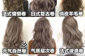 「美妆发型教程」（涨姿势）各种不同的卷发都是如何做出来的？图片