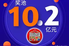 双色球奖池今年首破10亿元 四川惊天巨奖等你引爆！图片