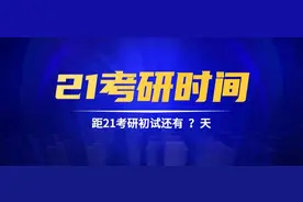 21考研时间官方发布，你准备好了吗？丨Day175图片