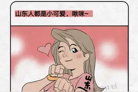 漫画｜山东这个省份，还有哪些是你不知道的？图片