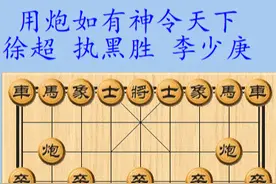 世界上最会用炮的男人，曾中炮急进中兵胜王天一，象棋特大徐超！图片