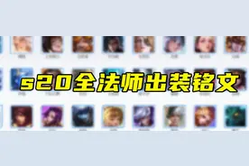 王者荣耀s20全法师出装铭文，请迅速收藏，不再迷茫，多图慎入图片