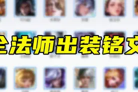 王者荣耀s20全法师出装铭文，请迅速收藏，不再迷茫，多图慎入图片