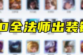 王者荣耀s20全法师出装铭文，请迅速收藏，不再迷茫，多图慎入图片
