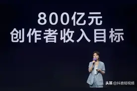 北京字节跳动CEO张楠：抖音日活过6亿，未来一年助力用户创收800亿图片