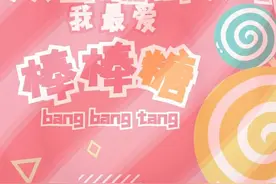 最爱棒棒糖图片