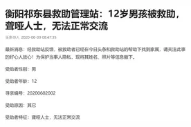 邵阳聋哑男孩走失被救助，兄弟站看到寻亲启事：我们也曾救助过他图片
