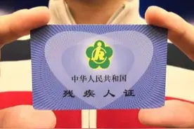 建水县第三代残疾人证换发工作开始啦，如何更换看这里！图片