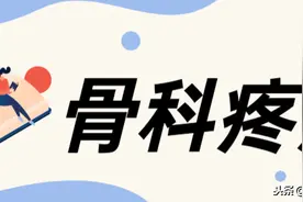 7 张图带你理清骨科疼痛诊治，超实用图片