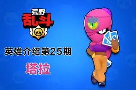 《荒野乱斗》英雄介绍第25期：掌控命运之轮，神秘蒙面少女塔拉图片