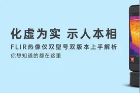 化虚为实，示人本相！FLIR热像仪双型号双版本上手解析图片