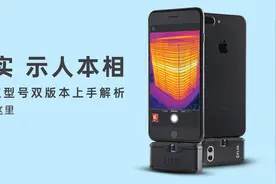 化虚为实，示人本相！FLIR热像仪双型号双版本上手解析图片