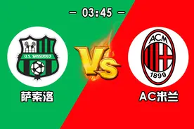 今日竞彩意甲萨索洛VSAC米兰，看好AC米兰客场轻取三分冲入欧战区图片