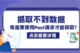 小伙给同事爬取数据竟获取不到，竟要使用这种请求方式才能获取？图片