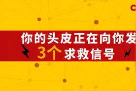 你的头皮正在向你发送3个“求救信号”，你注意到了吗？图片