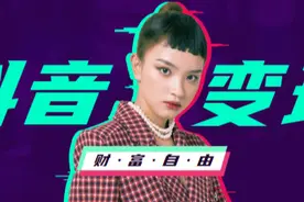 揭秘抖音变现的方法，普通人0基础也能做到！图片