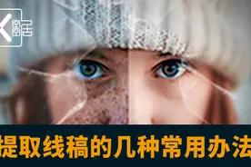 提取线稿的几种常用办法图片