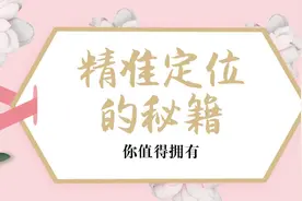 三招教你找准定位，让你拥有源源不断的精准客户图片