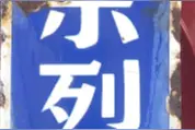 剿匪英雄党法定亲人找到，兄长去世前嘱咐：一定要带他回到我身边图片