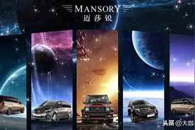 MPV新贵MANSORY迈莎锐MS580赫迪的奢华“密语”图片
