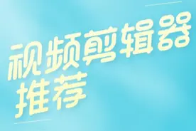 推荐五款视频剪辑器，不为人知但简单好用图片