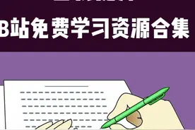 B站24个免费的学习资源合集，悄悄变优秀图片