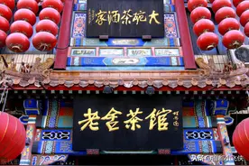 别的地方喝茶都要88，百年老舍茶馆却可免费观摩，值得带娃看看图片