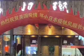 又有人挂横幅庆祝美国和日本疫情！良心真的不会痛吗？图片