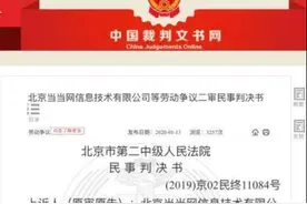 男员工变性遭当当网开除，法院写下这段近千字的话图片