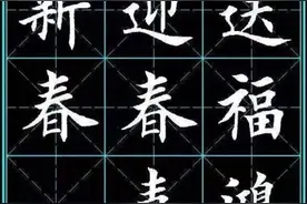 欧楷经典集字《春联》，可欣赏，可临摹，春节还用得着图片