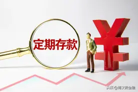 存款到期自动转存好还是自己存好？图片