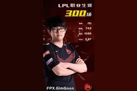 FPX成功迎来春季赛首胜！Gimgoon达成出战LPL联赛300场图片