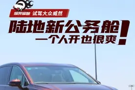 编开编聊 | 试驾大众威然：陆地新公务舱？一个人开也很爽图片