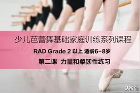 【芭蕾圈公益课】少儿芭蕾舞基础练习 RAD G2  力量和柔韧性练习图片