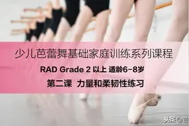【芭蕾圈公益课】少儿芭蕾舞基础练习 RAD G2  力量和柔韧性练习图片