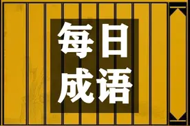 【每日成语】1500个成语接龙之15 士饱马腾​图片