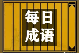 【每日成语】1500个成语接龙之15 士饱马腾​图片