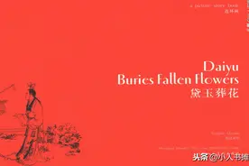 黛玉葬花-上海人民美术出版社2011张令涛胡若佛英汉对照高清「上」图片