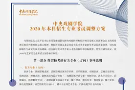 中戏北影表演专业复试保留校考，将于高考后两周内进行图片