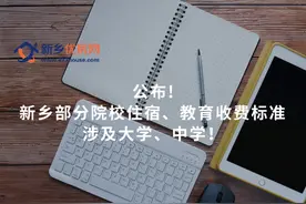 公布！新乡部分院校住宿、教育收费标准，涉及大学、中学图片