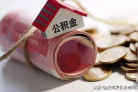 月缴700元公积金，月收入在哪个水平？图片