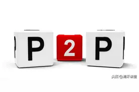 为啥P2P接二连三爆雷？这篇文章终于把P2P讲透了图片