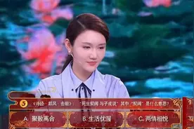 "死生契阔，与子成说"中"契阔"什么意思？诗词大会不少人答错图片