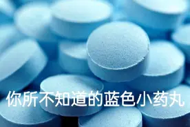 关于蓝色小药丸（西地那非），你还不知道的事图片