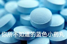关于蓝色小药丸（西地那非），你还不知道的事图片